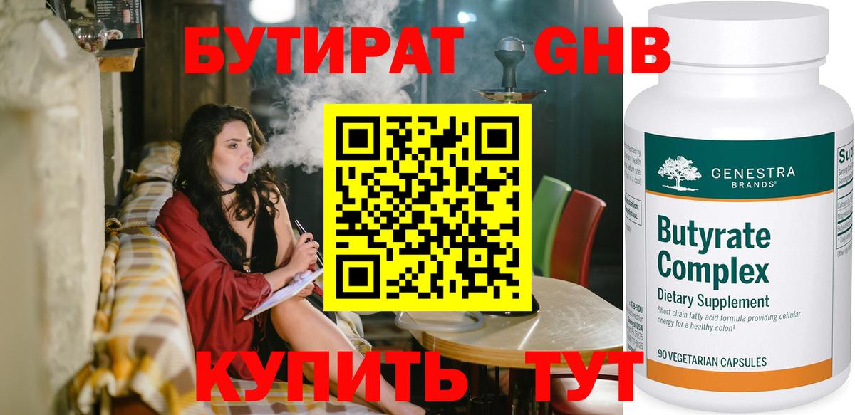 Приморско-Ахтарск  БУТИРАТ BDO 33%  Вход с VPN 